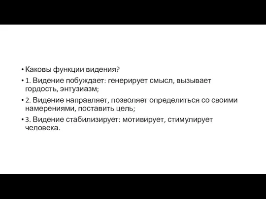 Каковы функции видения? 1. Видение побуждает: генерирует смысл, вызывает гордость, энтузиазм; 2.