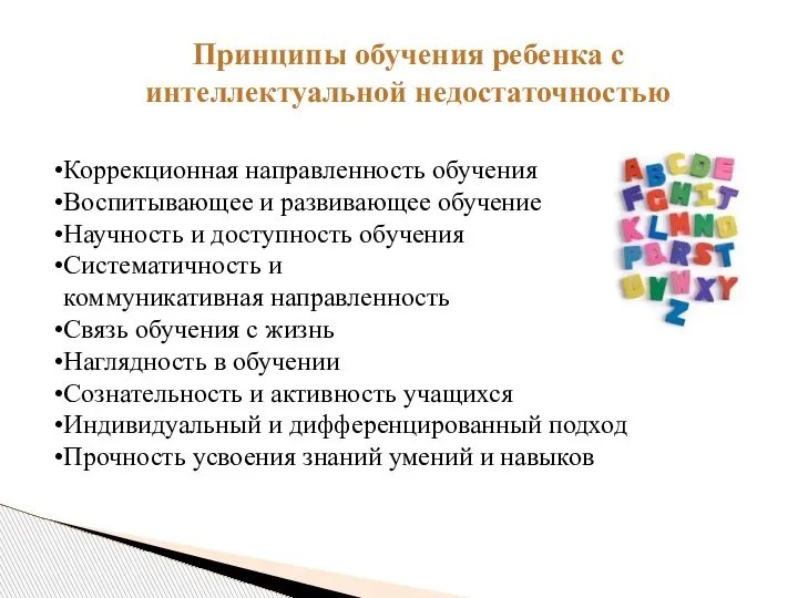 Коррекционная направленность обучения Воспитывающее и развивающее обучение Научность и доступность обучения Систематичность