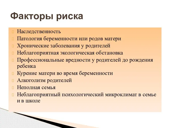 Наследственность Патология беременности или родов матери Хронические заболевания у родителей Неблагоприятная экологическая