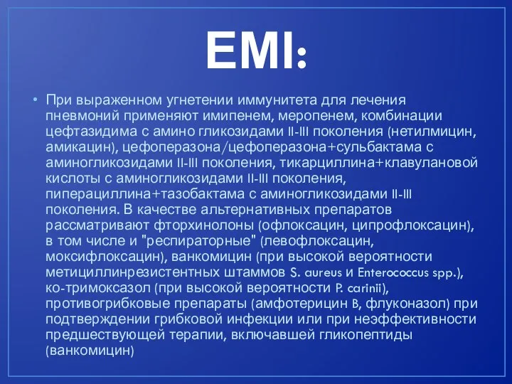 ЕМІ: При выраженном угнетении иммунитета для лечения пневмоний применяют имипенем, меропенем, комбинации