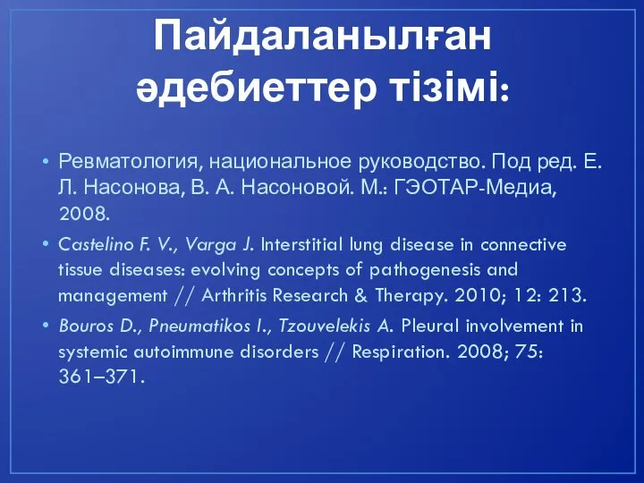 Пайдаланылған әдебиеттер тізімі: Ревматология, национальное руководство. Под ред. Е. Л. Насонова, В.