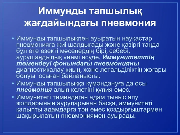 Иммунды тапшылық жағдайындағы пневмония Иммунды тапшылықпен ауыратын науқастар пневмонияға жиі шалдығады және