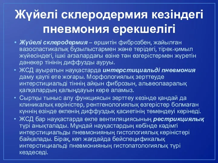 Жүйелі склеродермия кезіндегі пневмония ерекшелігі Жүйелі склеродермия – өршитін фиброзбен, жайылған вазоспастикалық