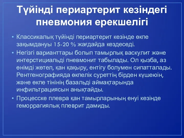 Түйінді периартерит кезіндегі пневмония ерекшелігі Классикалық түйінді периартерит кезінде өкпе зақымдануы 15-20