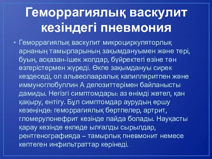 Геморрагиялық васкулит кезіндегі пневмония Геморрагиялық васкулит микроциркуляторлық арнаның тамырларының зақымдануымен және тері,