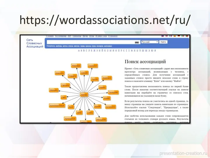 https://wordassociations.net/ru/