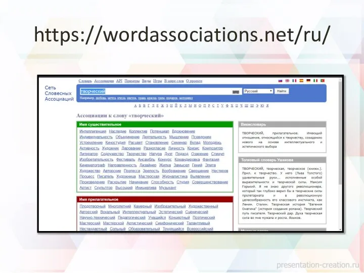 https://wordassociations.net/ru/