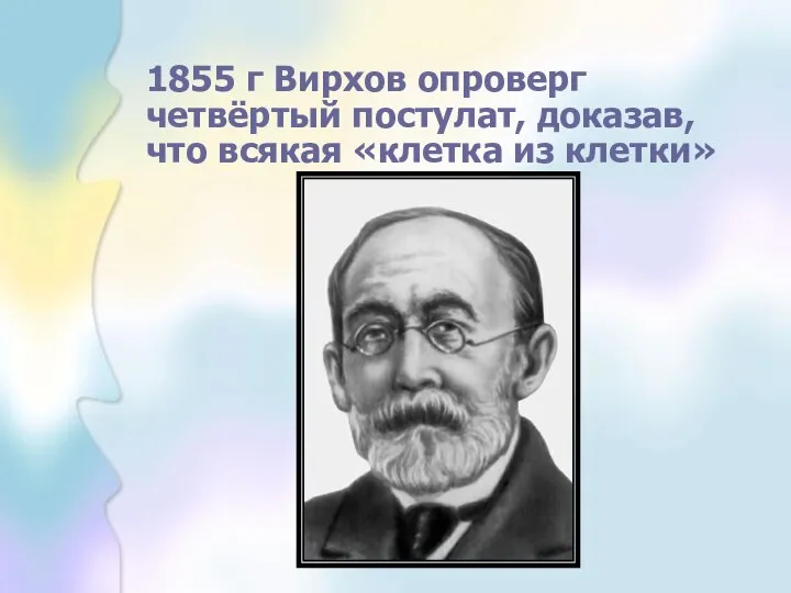 1855 г Вирхов опроверг четвёртый постулат, доказав, что всякая «клетка из клетки»
