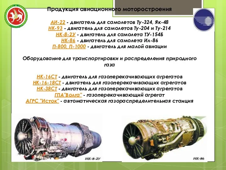 Продукция авиационного моторостроения АИ-22 - двигатель для самолетов Ту-324, Як-48 НК-93 -