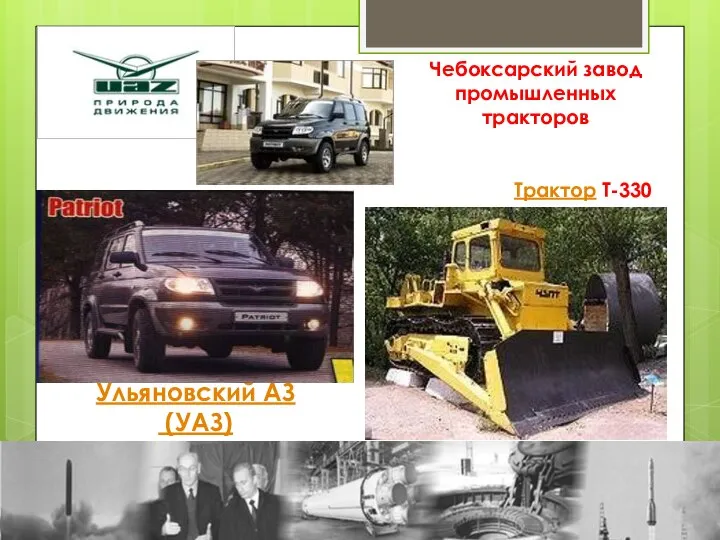 Ульяновский АЗ (УАЗ) Трактор Т-330 Чебоксарский завод промышленных тракторов