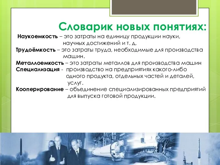 Словарик новых понятиях: Наукоемкость – это затраты на единицу продукции науки, научных