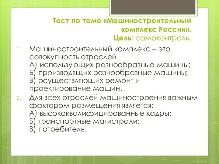 Тест по теме «Машиностроительный комплекс России». Цель: самоконтроль. Машиностроительный комплекс – это