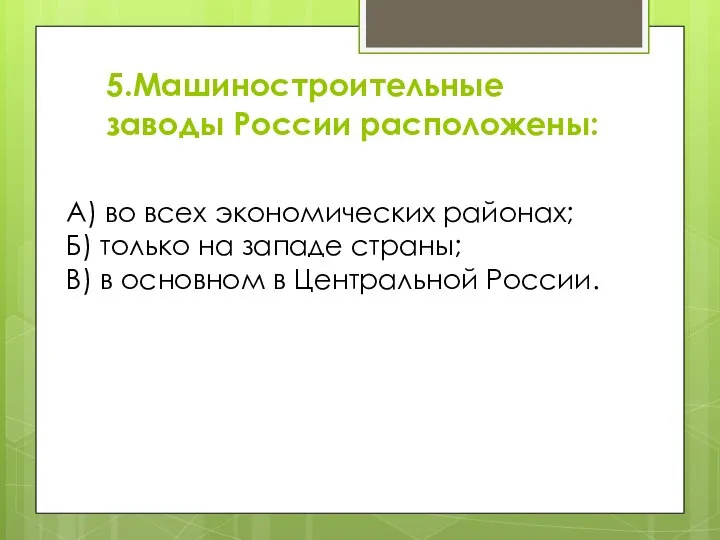 5.Машиностроительные заводы России расположены: А) во всех экономических районах; Б) только на