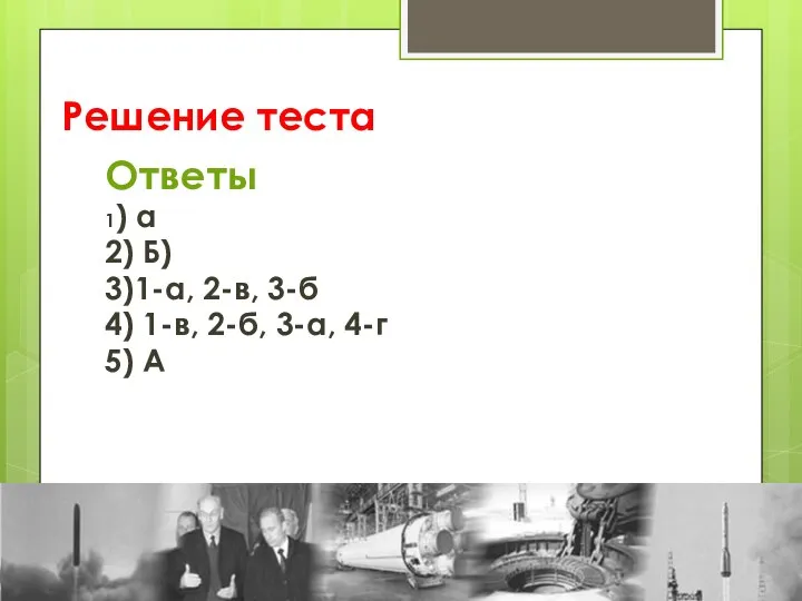 Решение теста Ответы 1) а 2) Б) 3)1-а, 2-в, 3-б 4) 1-в,