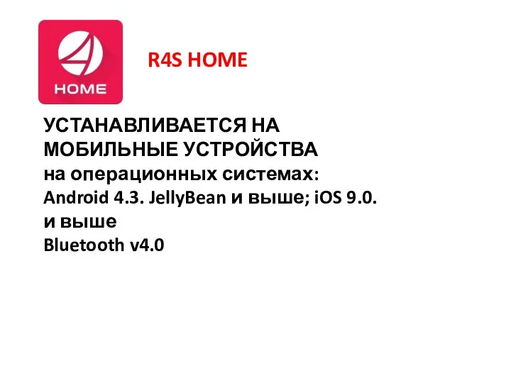 R4S HOME УСТАНАВЛИВАЕТСЯ НА МОБИЛЬНЫЕ УСТРОЙСТВА на операционных системах: Android 4.3. JellyBean