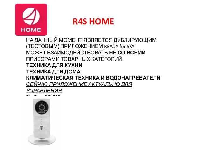 R4S HOME НА ДАННЫЙ МОМЕНТ ЯВЛЯЕТСЯ ДУБЛИРУЮЩИМ (ТЕСТОВЫМ) ПРИЛОЖЕНИЕМ READY for SKY