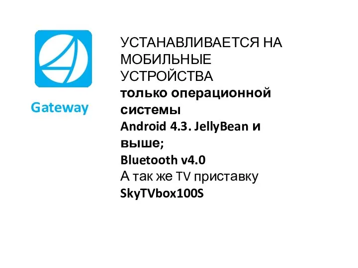 Gateway УСТАНАВЛИВАЕТСЯ НА МОБИЛЬНЫЕ УСТРОЙСТВА только операционной системы Android 4.3. JellyBean и