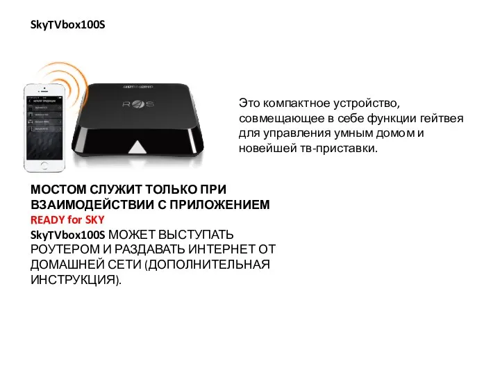 SkyTVbox100S Это компактное устройство, совмещающее в себе функции гейтвея для управления умным