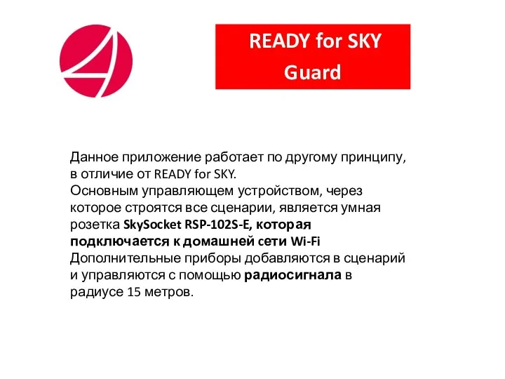READY for SKY Guard Данное приложение работает по другому принципу, в отличие