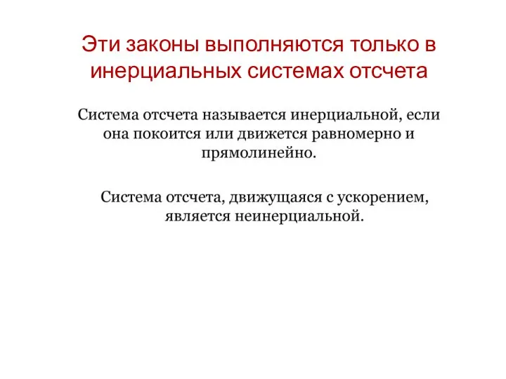 Эти законы выполняются только в инерциальных системах отсчета