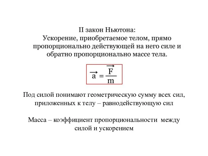 Под силой понимают геометрическую сумму всех сил, приложенных к телу – равнодействующую