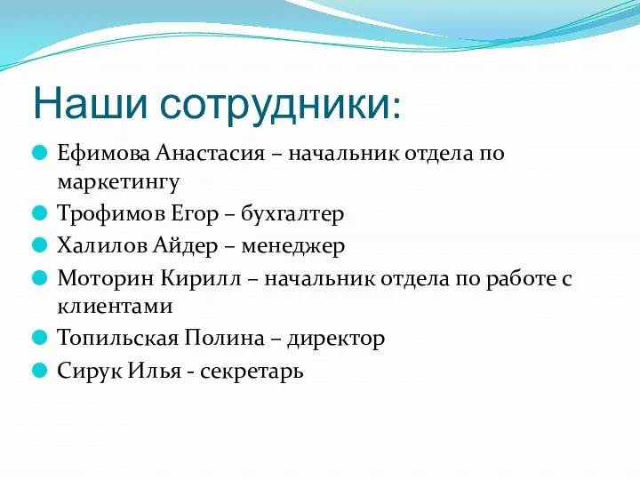 Наши сотрудники: Ефимова Анастасия – начальник отдела по маркетингу Трофимов Егор –