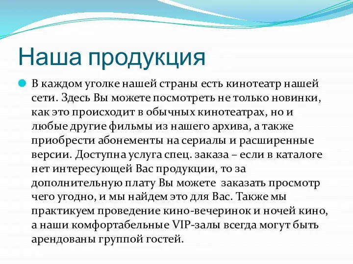 Наша продукция В каждом уголке нашей страны есть кинотеатр нашей сети. Здесь