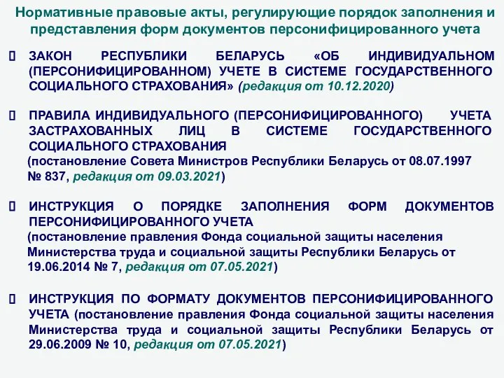 ЗАКОН РЕСПУБЛИКИ БЕЛАРУСЬ «ОБ ИНДИВИДУАЛЬНОМ (ПЕРСОНИФИЦИРОВАННОМ) УЧЕТЕ В СИСТЕМЕ ГОСУДАРСТВЕННОГО СОЦИАЛЬНОГО СТРАХОВАНИЯ»