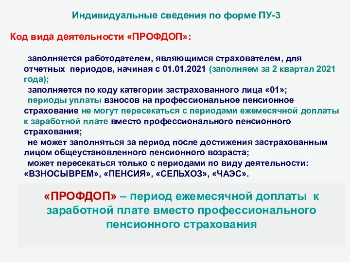 Код вида деятельности «ПРОФДОП»: заполняется работодателем, являющимся страхователем, для отчетных периодов, начиная