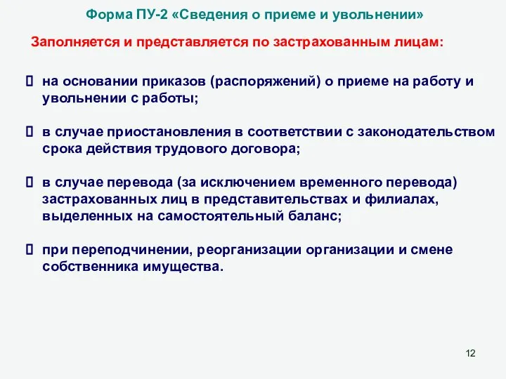 Заполняется и представляется по застрахованным лицам: Форма ПУ-2 «Сведения о приеме и