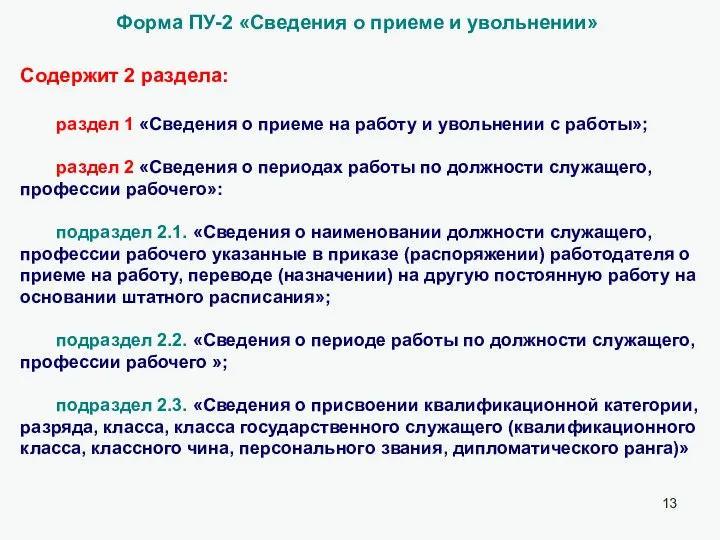 Форма ПУ-2 «Сведения о приеме и увольнении» Содержит 2 раздела: раздел 1