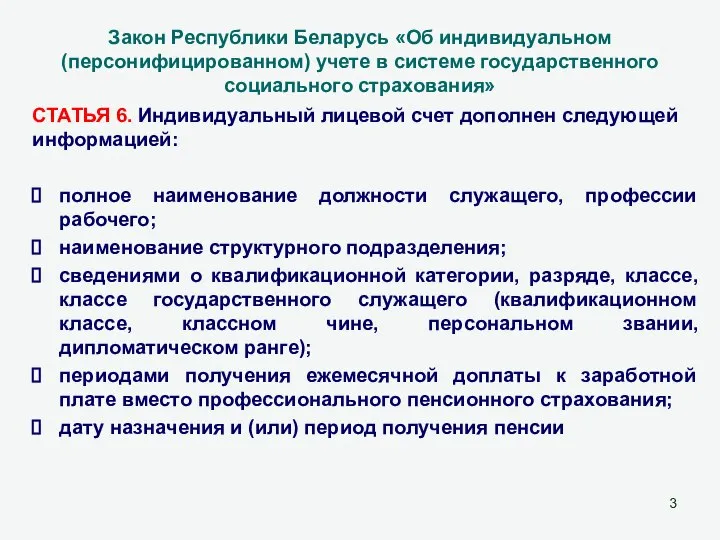 Закон Республики Беларусь «Об индивидуальном (персонифицированном) учете в системе государственного социального страхования»