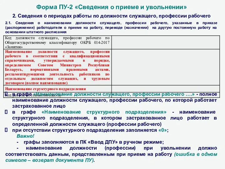 Форма ПУ-2 «Сведения о приеме и увольнении» 2. Сведения о периодах работы