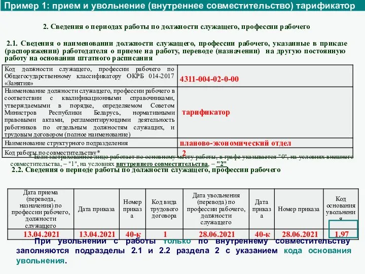 Пример 1: прием и увольнение (внутреннее совместительство) тарификатор 2. Сведения о периодах