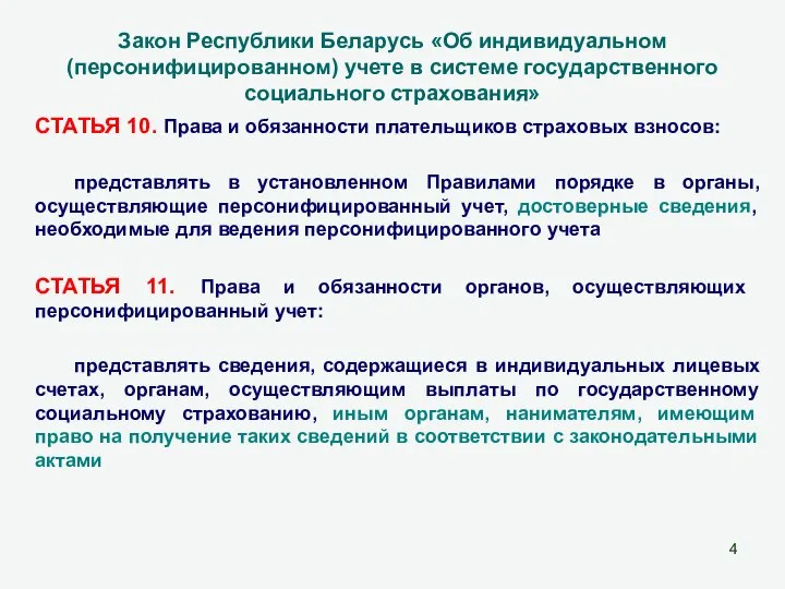 Закон Республики Беларусь «Об индивидуальном (персонифицированном) учете в системе государственного социального страхования»