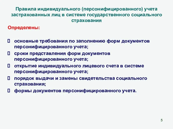 Правила индивидуального (персонифицированного) учета застрахованных лиц в системе государственного социального страхования Определены: