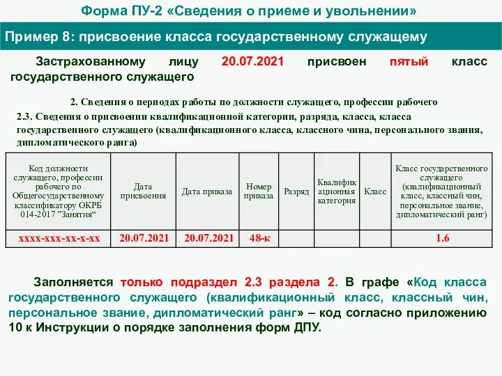 Форма ПУ-2 «Сведения о приеме и увольнении» Пример 8: присвоение класса государственному