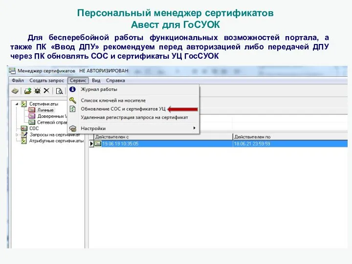 Персональный менеджер сертификатов Авест для ГоСУОК Для бесперебойной работы функциональных возможностей портала,
