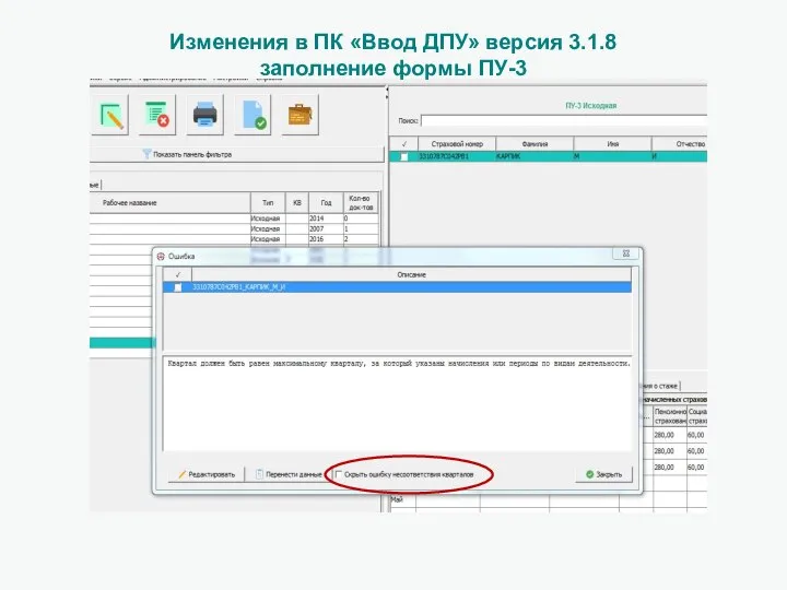 Изменения в ПК «Ввод ДПУ» версия 3.1.8 заполнение формы ПУ-3