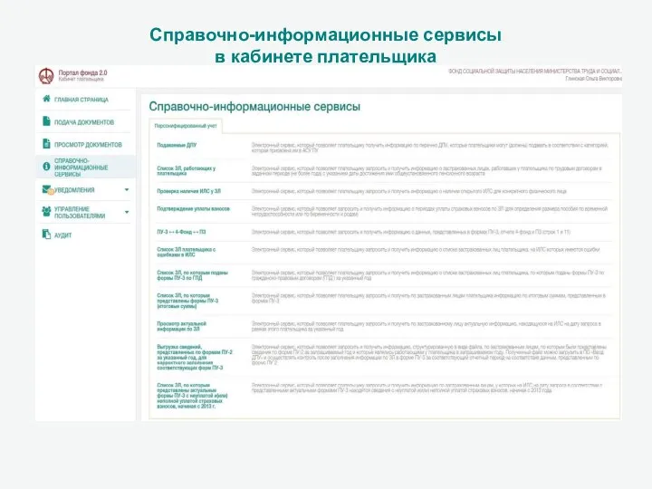Справочно-информационные сервисы в кабинете плательщика