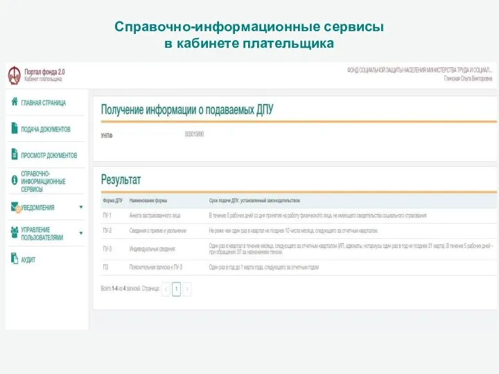 Справочно-информационные сервисы в кабинете плательщика