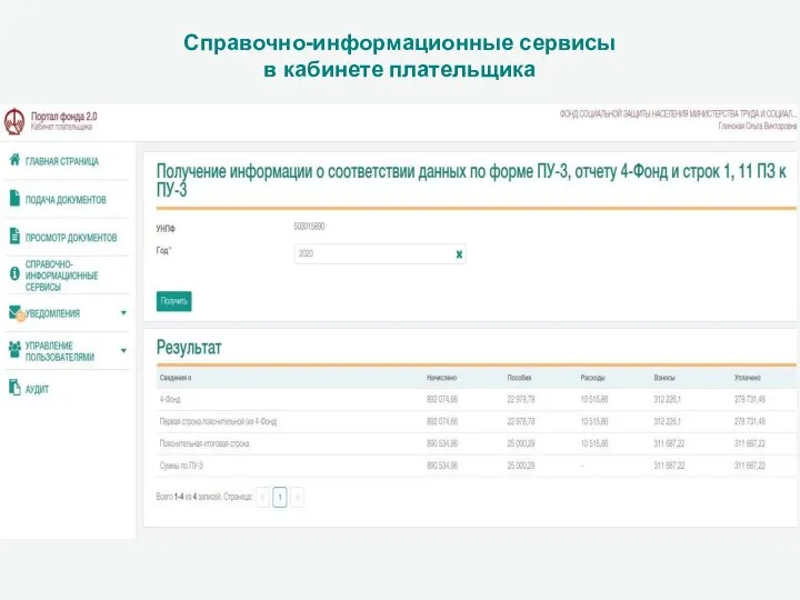 Справочно-информационные сервисы в кабинете плательщика