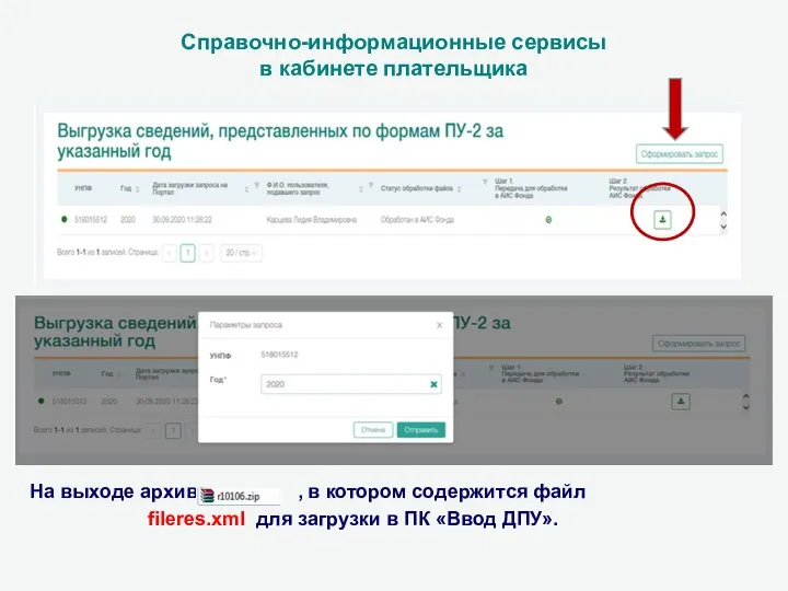 Справочно-информационные сервисы в кабинете плательщика На выходе архив: , в котором содержится