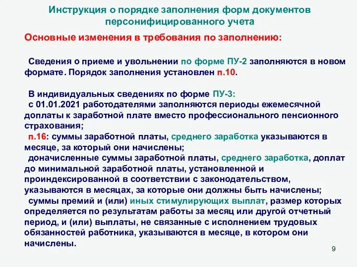 Основные изменения в требования по заполнению: Сведения о приеме и увольнении по