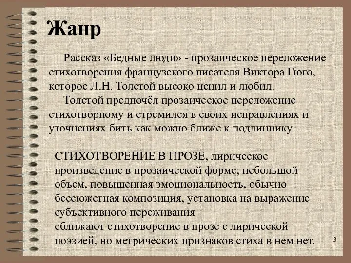 Жанр Рассказ «Бедные люди» - прозаическое переложение стихотворения французского писателя Виктора Гюго,