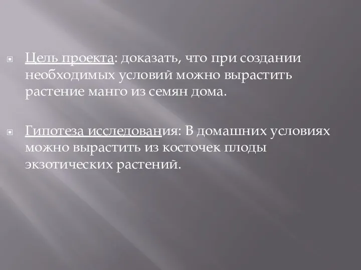 Цель проекта: доказать, что при создании необходимых условий можно вырастить растение манго