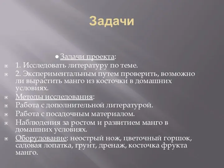 Задачи Задачи проекта: 1. Исследовать литературу по теме. 2. Экспериментальным путем проверить,