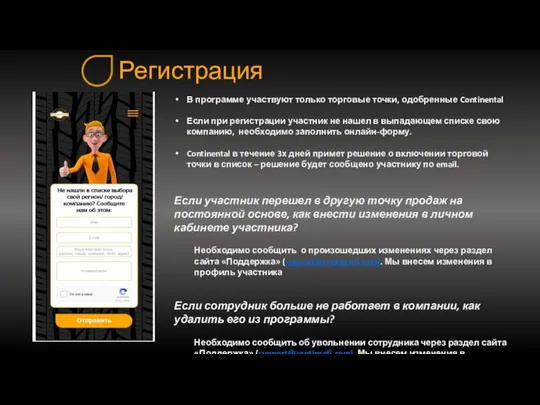 Регистрация В программе участвуют только торговые точки, одобренные Continental Если при регистрации