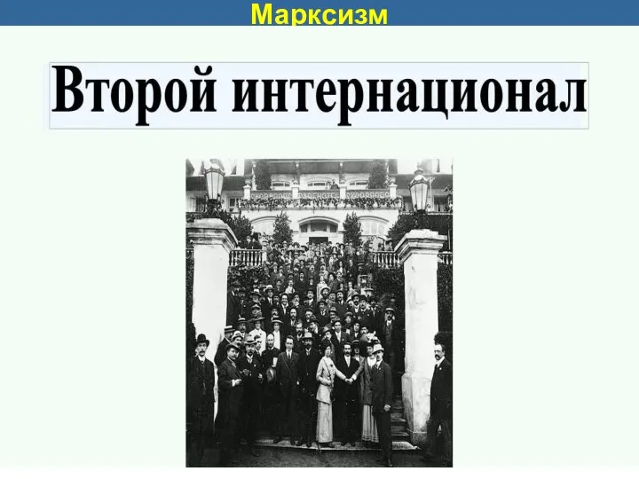 Марксизм 1888 год