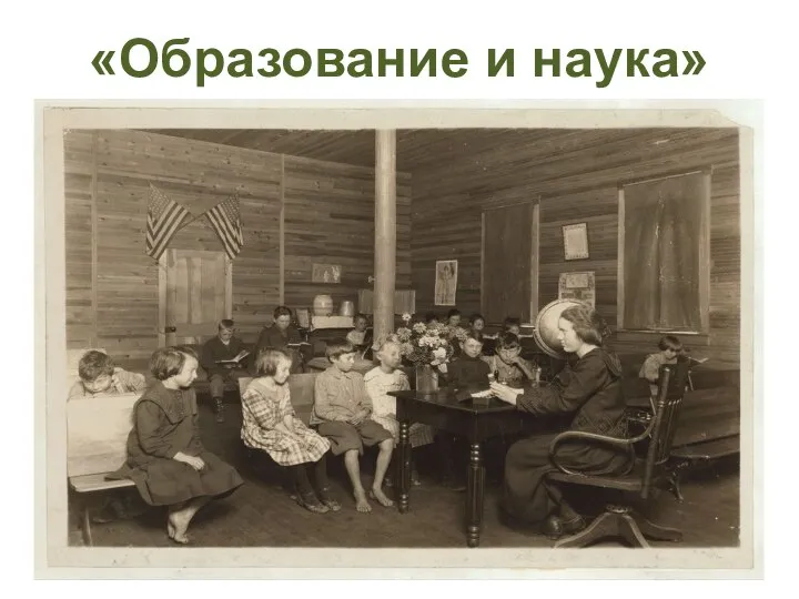 «Образование и наука»